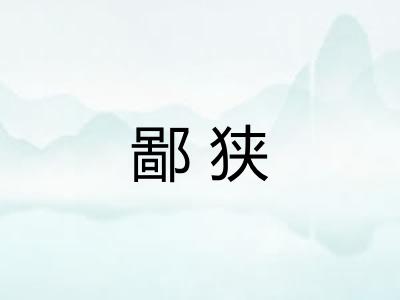 鄙狭