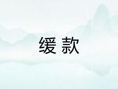 缓款
