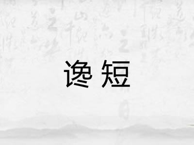 谗短