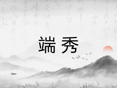 端秀