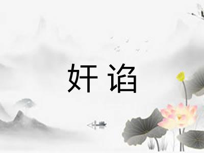 奸谄