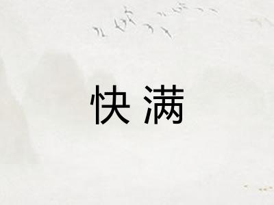 快满