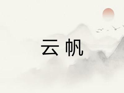 云帆