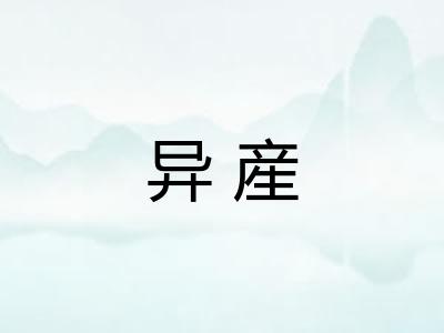 异産
