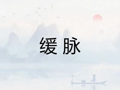 缓脉