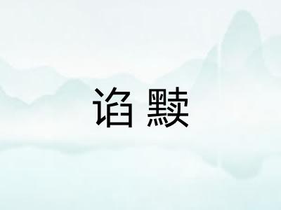 谄黩