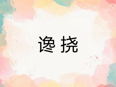 谗挠