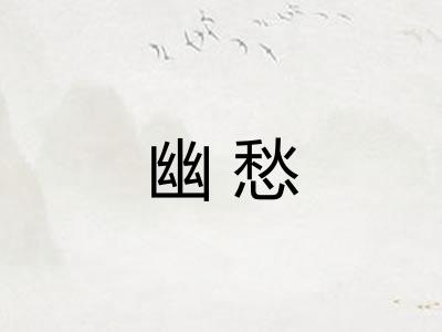 幽愁