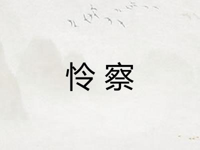 怜察