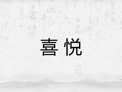 喜悦