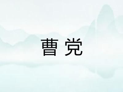 曹党