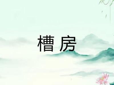 槽房
