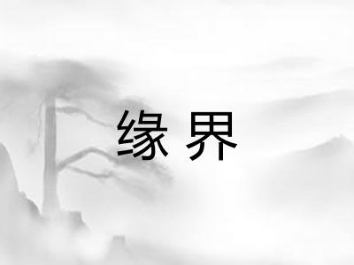 缘界