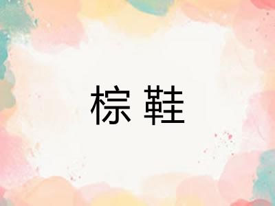 棕鞋