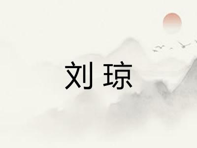 刘琼