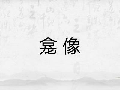 龛像