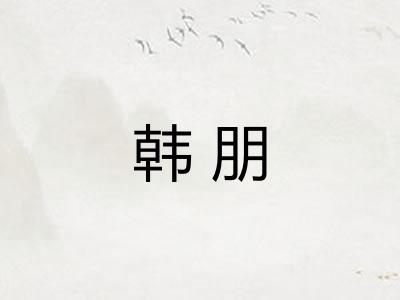 韩朋