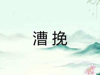 漕挽