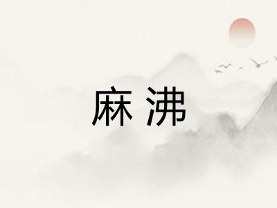 麻沸