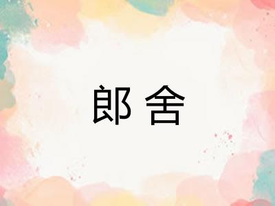 郎舍
