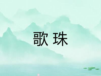 歌珠