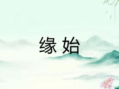 缘始
