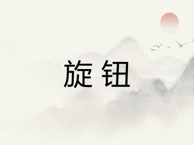 旋钮