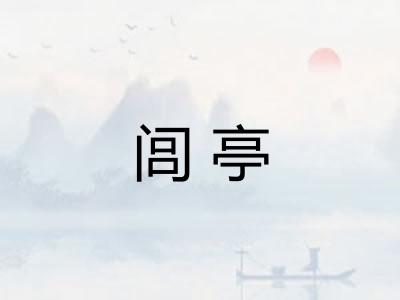 闾亭