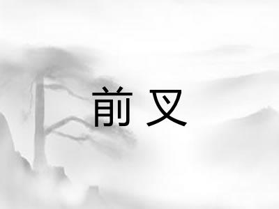 前叉