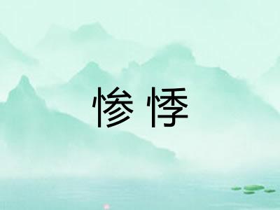 惨悸