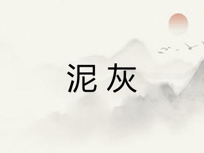 泥灰