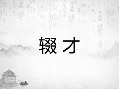 辍才