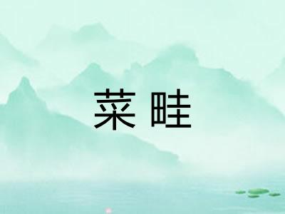 菜畦