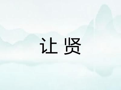 让贤