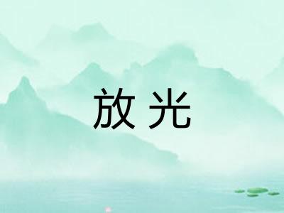 放光