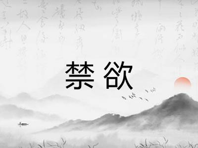 禁欲