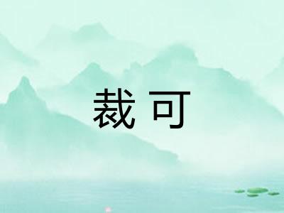 裁可