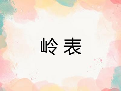 岭表