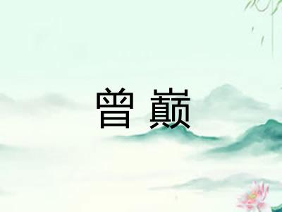 曾巅