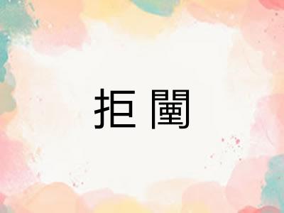 拒闉