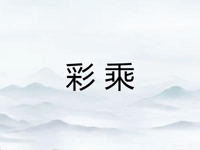 彩乘