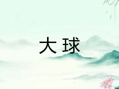大球
