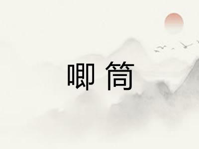 唧筒