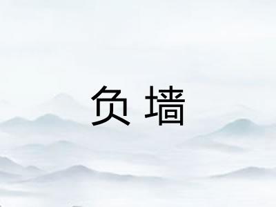 负墙