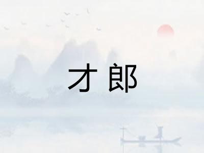 才郎