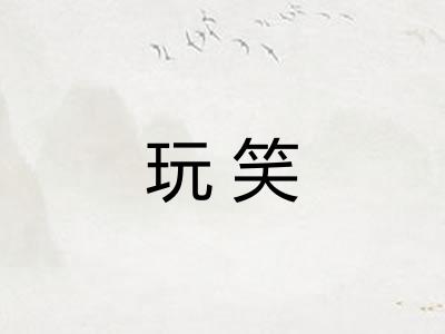 玩笑