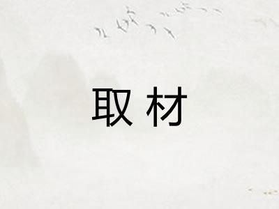 取材