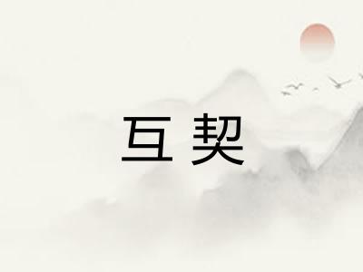 互契