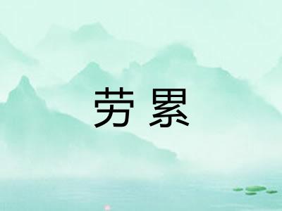劳累