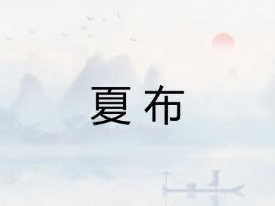 夏布